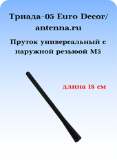 АНТЕННА АВТОМОБИЛЬНАЯ (ПРУТОК) ТРИАДА 