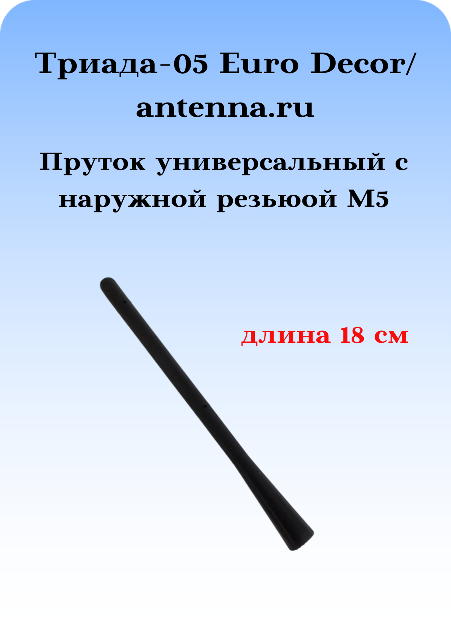 АНТЕННА АВТОМОБИЛЬНАЯ (ПРУТОК) ТРИАДА 