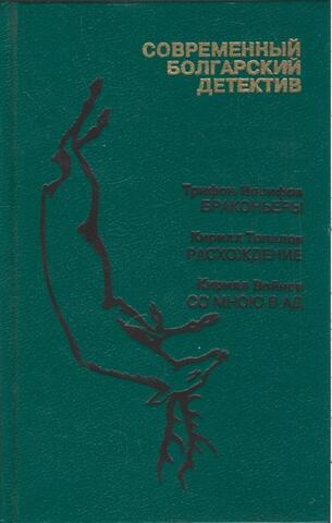 Современный болгарский детектив