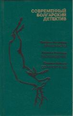 Современный болгарский детектив