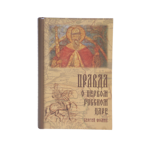 Правда о первом русском царе