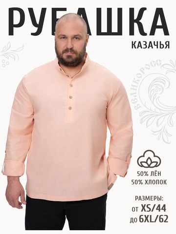 Казачья рубаха персикового цвета