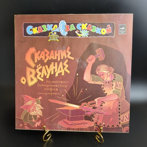 Сказание о Вёлунде. По мотивам скандинавских мифов. Сказка за сказкой. Виниловая пластинка 12 дюймов. Мелодия СССР 1980 год.