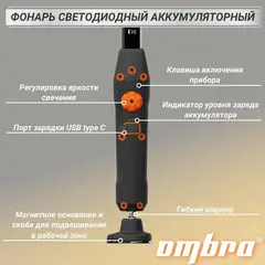 Ombra A90060 Фонарь светодиодный аккумуляторный, переносной, с световым пучком 900+200 Лм