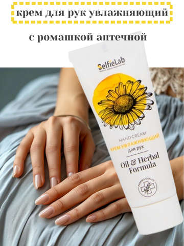 Крем Увлажняющий для рук и ногтей с экстрактом ромашки и аллантоином 75 г. (Selfielab)