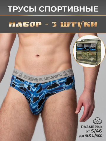 Комплект из 3-х спортивных трусов - «Синие военные»
