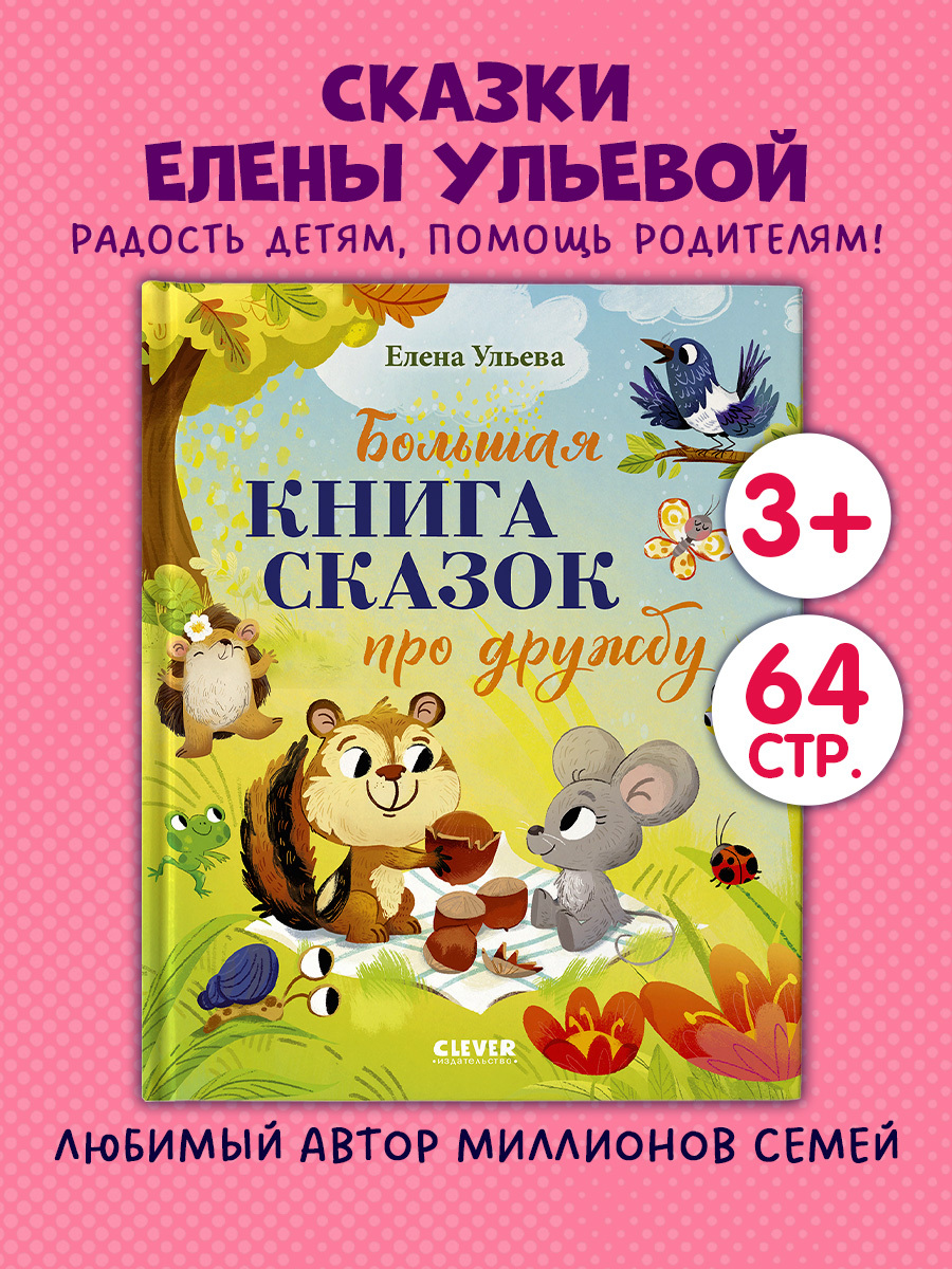 

Большая сказочная серия. Большая книга сказок про дружбу