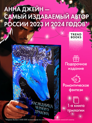 Анна Джейн. Эксклюзивная коллекция. Наследница Черного дракона