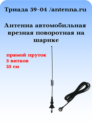 Антенна автомобильная врезная Триада-ВА 59-04