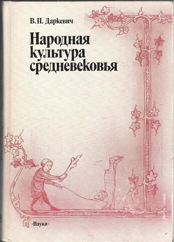 Народная культура Средневековья