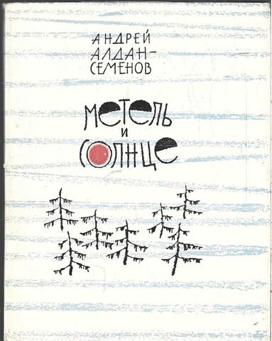 Метель и солнце