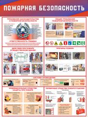 Информационный стенд "Пожарная безопасность"