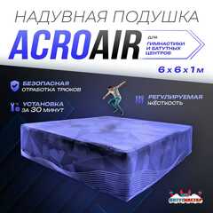 Надувная подушка «AcroAir» для гимнастики и батутных центров, 6×6×1 м