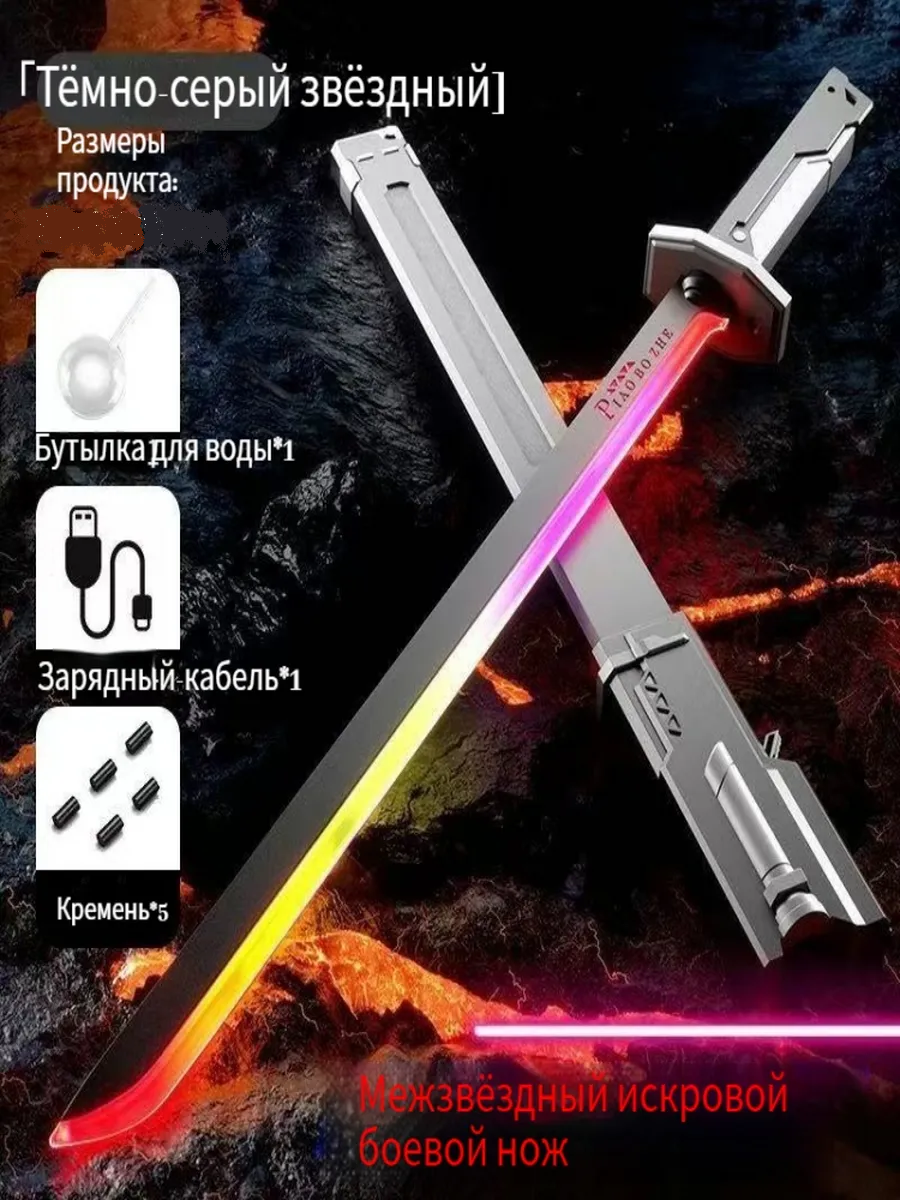 Световой меч Спаркблейд с искрами и дымом