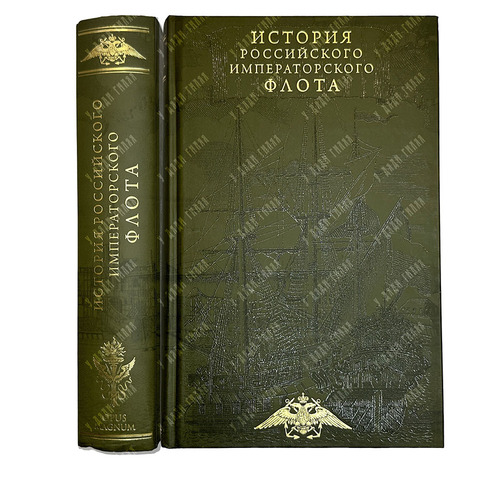 Кладо Н. История российского Императорского флота. Юбилейное издание. М.: Эксмо, 2022г.