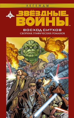 Звёздные войны. Восход ситхов (Б/У)