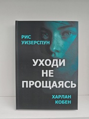 Уходи не прощаясь