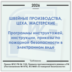 Швейный цех. Электронный пакет документов по пожарной безопасности (2026 г.)