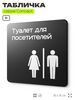 Табличка Туалет для посетителей, на дверь и стену, навигационная и информационная, серия CONCEPT, 18х18 см, Айдентика Технолоджи