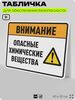 Табличка для обеспечения безопасности 