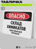 Табличка для обеспечения безопасности 