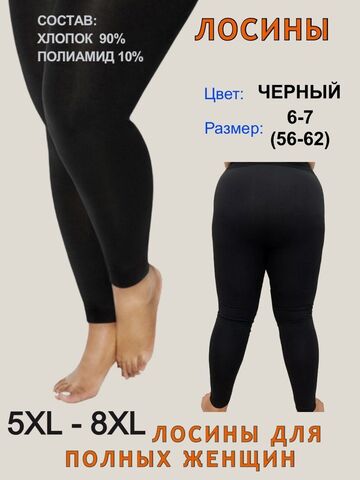 Лосины больших размеров 8 черные