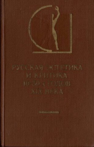 Русская эстетика и критика 40 - 50-х годов XIX века