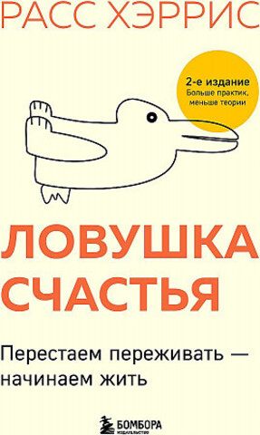 Ловушка счастья. Перестаем переживать - начинаем жить (2-е издание, дополненное и переработанное)