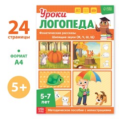Уроки логопеда. Фонетические рассказы (шипящие звуки) 5-7 лет