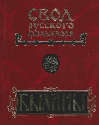 Свод русского фольклора. Былины в 25 т. Том 9. Былины зимнего берега Белого моря