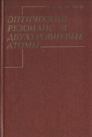 Оптический резонанс и двухуровневые атомы