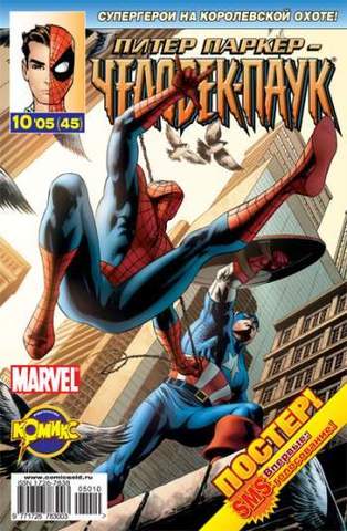 Питер Паркер: Человек-паук №45