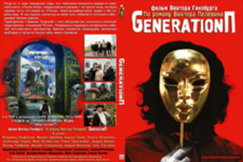 Generation П