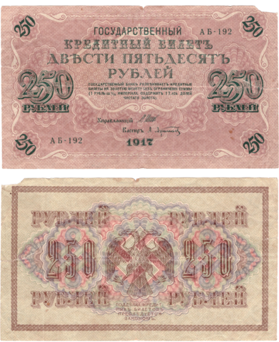 250 рублей 1917 г. Шипов Афанасьев. АБ-192. (есть надрыв) F