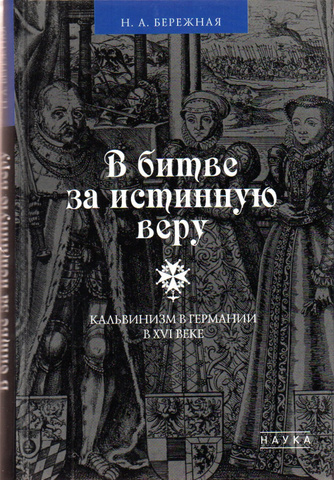 В битве за истинную веру. Кальвинизм в Германии в XVI веке