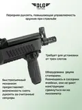 Прорезиненная рукоятка, DLG Tactical