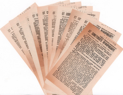 Листовки. От Советского Информбюро.  Комплект 10шт. 1945г.