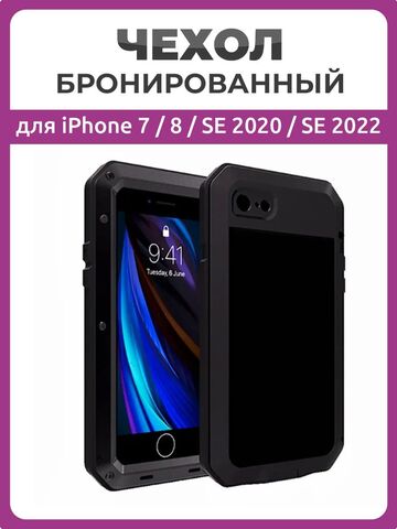 Бронированный противоударный чехол Taktik Extreme для iPhone 7 / 8 / SE 2020 / SE 2022 черный