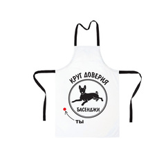 Фартук "Круг доверия - Басенджи"