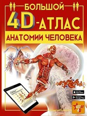 Большой 4D-атлас анатомии человека