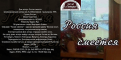 Дом актера. Россия смеется (Вадим Жук) [1999, Капустник, SATRip] Центральный дом актера им. А.А.Яблочкиной