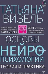 Основы нейропсихологии. Теория и практика