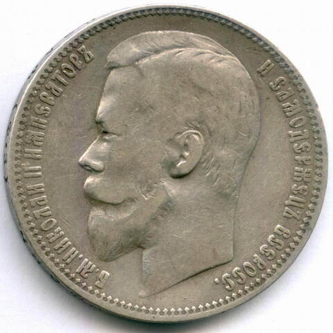 1 рубль 1901 год (ФЗ). F-VF