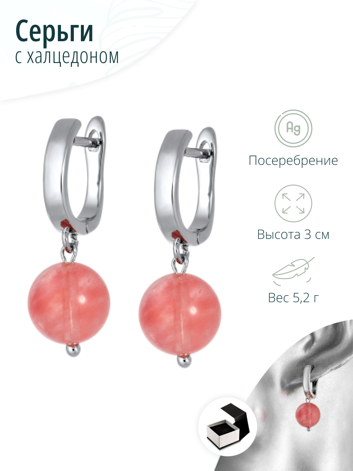 Серьги с халцедоном