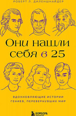 Они нашли себя в 25