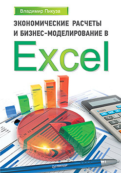 Экономические расчеты и бизнес-моделирование в Excel трусов александр филиппович excel 2007 для менеджеров и экономистов логистические производственные расчеты cd