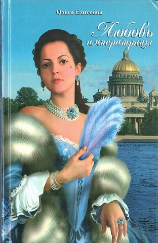 Любовь императрицы