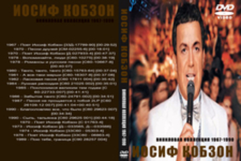 Иосиф Кобзон - Виниловая коллекция (14LP) - 1967-1990