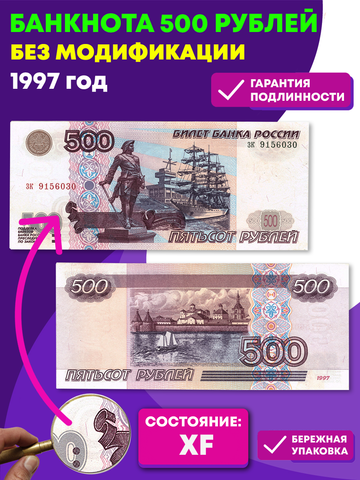 500 рублей 1997 г. Без модификации. XF