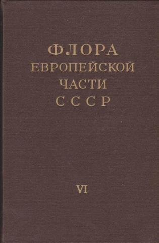 Флора Европейской части СССР. Том VI